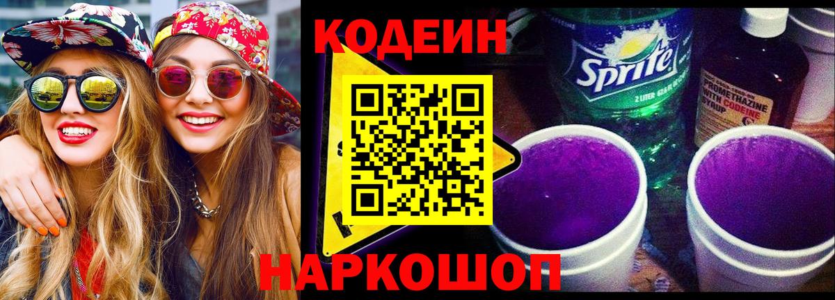 Codein напиток Lean (лин)  Кодеин Purple Drank  Вход с VPN  как найти   Краснокаменск 